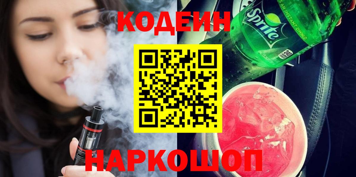 Ликино-Дулёво  Кодеиновый сироп Lean Purple Drank  Вход с VPN  Кодеиновый сироп Lean Purple Drank 