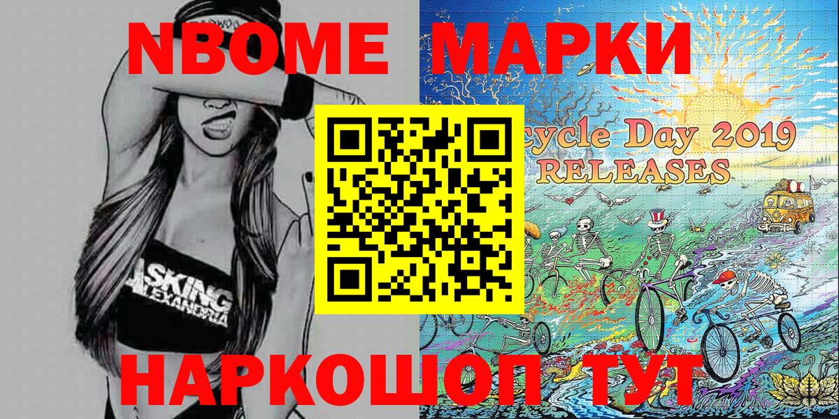 Марки N-bome 1,8мг Ликино-Дулёво